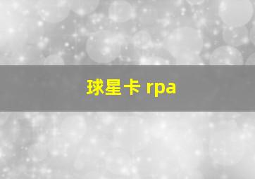 球星卡 rpa